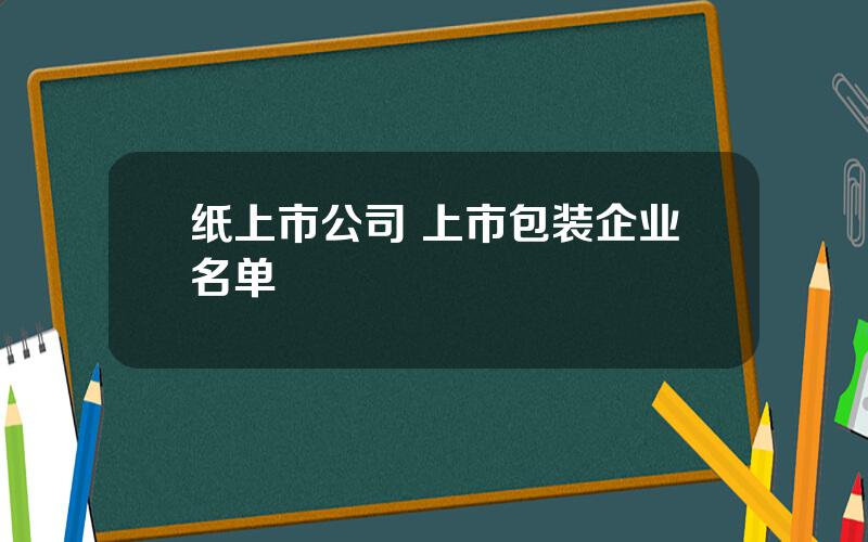 纸上市公司 上市包装企业名单